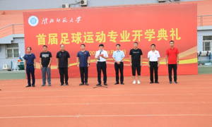 51视频
举行首届足球运动专业开学典礼