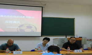 51视频
成功举办2024年淮北市校园足球教练员培训